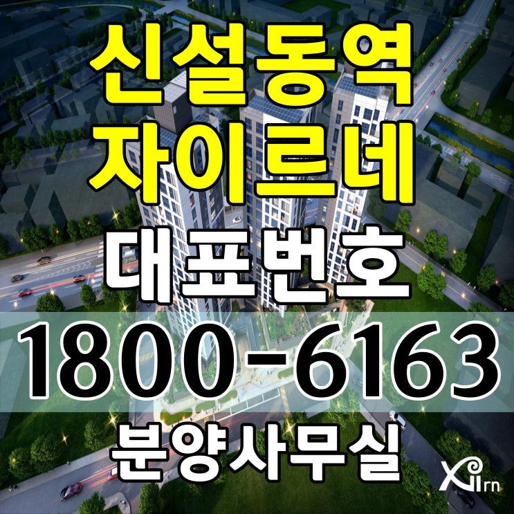 1호선, 2호선 신설동역 자이르네 소형주택분양가, 오피스텔 분양가 모델하우스 위치 1호선, 2호선 신설동역 자이르네 소형주택분양가, 오피스텔 분양가 모델하우스 위치