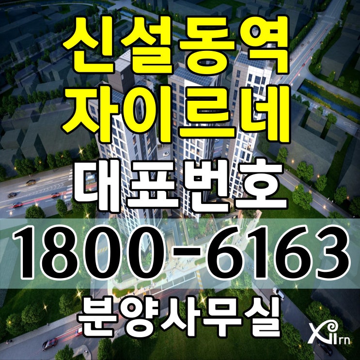 1호선, 2호선 신설동역 자이르네 소형주택분양가, 오피스텔 분양가 모델하우스 위치