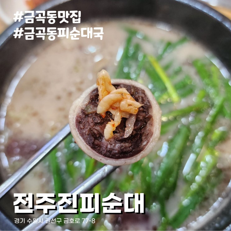 [수원/금곡동 맛집] 막창 피순대로 만든 호매실 순대국 맛집 전주진피순대