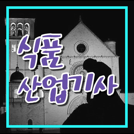  식품산업기사 응시자격 준비한다면 ?