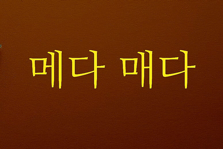 메다 매다 뜻 비교 (ft. 가방을? 목을? 어깨에? 벨트를? 끈을? 줄을?) : 네이버 블로그