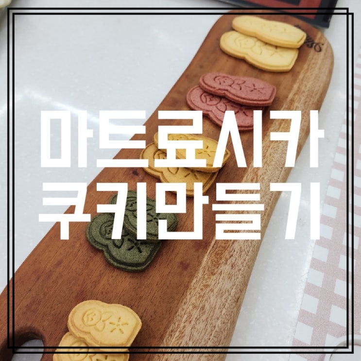 <b>광주 고려인마을</b> 마트료시카 쿠키만들기체험