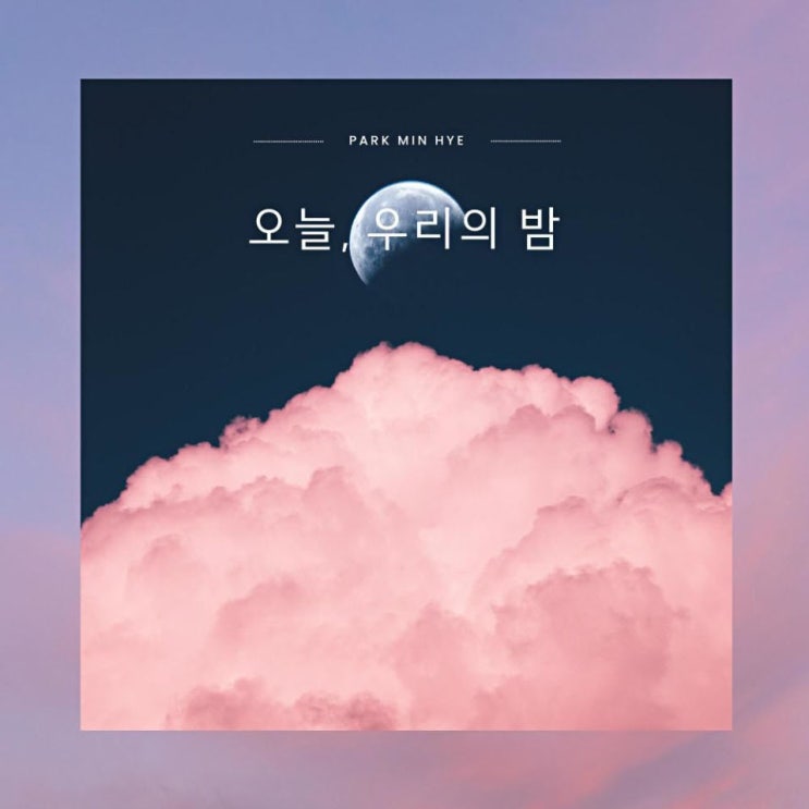 박민혜 - 오늘, 우리의 밤 [노래가사, 듣기, Audio]