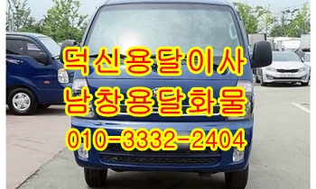 덕신용달 남창 온산 덕하 웅촌 서창 소주동 평산동 진하 서생 월내 용달사무실. 덕신용달 남창 온산 덕하 웅촌 서창 소주동 평산동 진하 서생 월내 용달사무실.