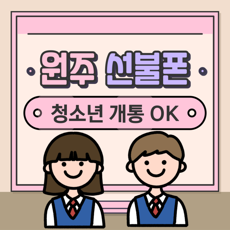  원주선불폰 청소년개통도 가능해요!