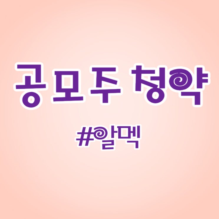  알멕, 청약 증거금 8조돌파, 따따상(400%) 기대합니다.