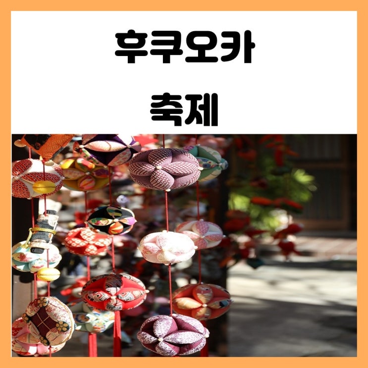 일본 후쿠오카 축제 월별 정보를 알아보자 일본 후쿠오카 축제 월별 정보를 알아보자