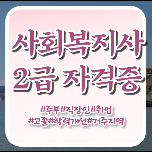  확인하고 가세요 . 구리 평생교육원 사회복지사2급 자격증