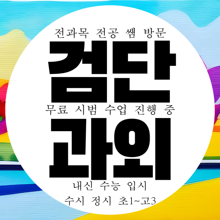 인천 검단신도시 수학과외 고등 영어과외 한국사 사회 과학 물리 화학 인천 검단신도시 수학과외 고등 영어과외 한국사 사회 과학 물리 화학