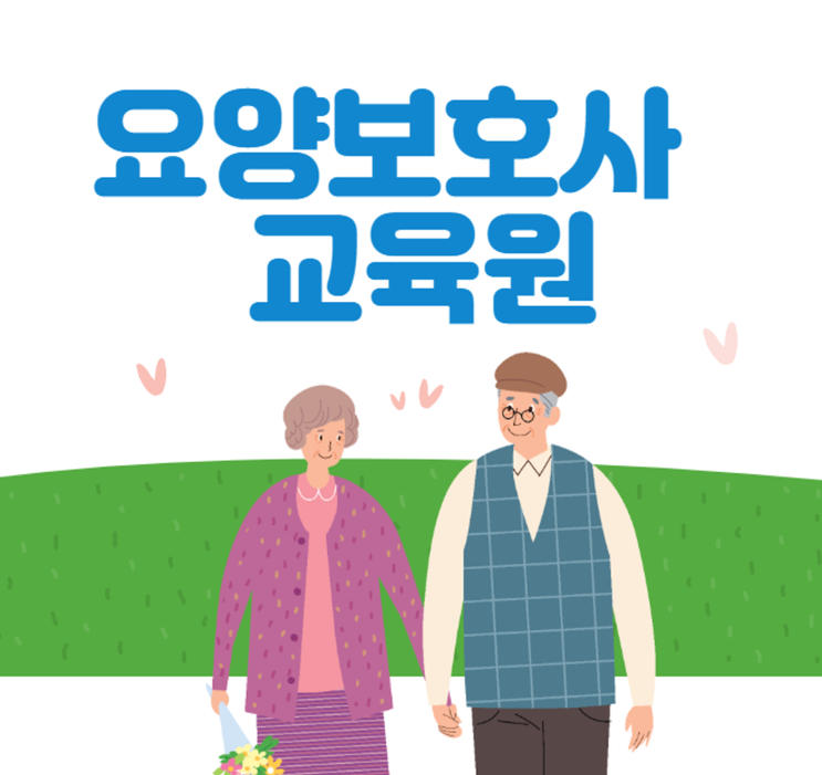 요양보호사 자격증 시험 및 취득 비용 지원, 교육시간, 실습시간 등 정보 요양보호사 자격증 시험 및 취득 비용 지원, 교육시간, 실습시간 등 정보