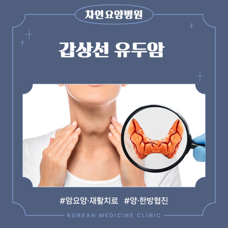  갑상선유두암 예후가 좋은 착한 질환