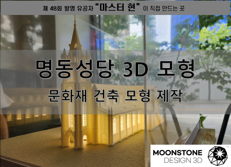 [문스톤 디자인 3D] 6.10 민주항쟁 기념 - 명동성당의 미니어쳐 3D 프린터 건축모형을 제작하여 천안 두정 고등학교에 기증하다 (문화재 모형 / 건축 조감도 / 3D 건축)