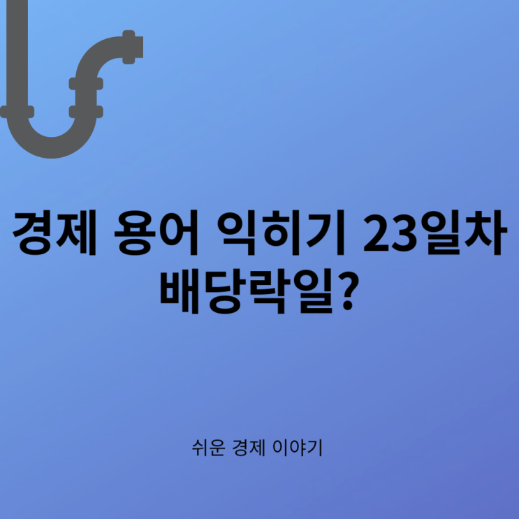 경제 용어 익히기 23일차 : <b>배당락</b>일 (분배락일) <b>이란</b>? ( 배당금... 