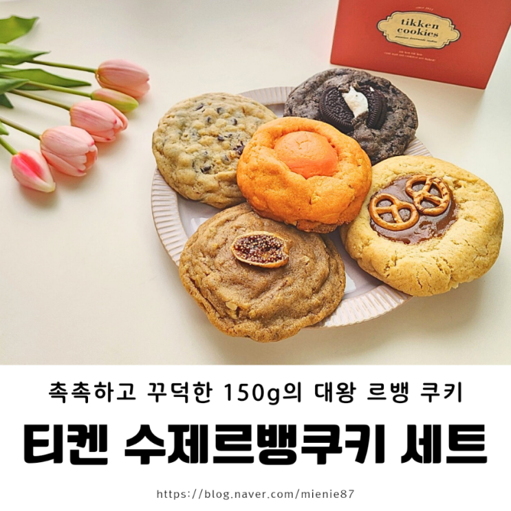  티켄쿠키 : 수제 빅사이즈 르뱅 쿠키와 햄프씨드 쿠키 비교 + 쿠키 답례품 선물 세트 추천