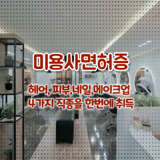  미용국가자격증 , 학점은행제 전공필수 알고싶다면 !