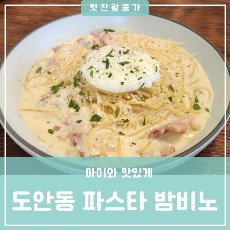 대전 서구 도안동 수란까르보나라 뇨끼 맛집 초심으로 요리하는 작은 양식당밤비노 대전 서구 도안동 수란까르보나라 뇨끼 맛집 초심으로 요리하는 작은 양식당밤비노