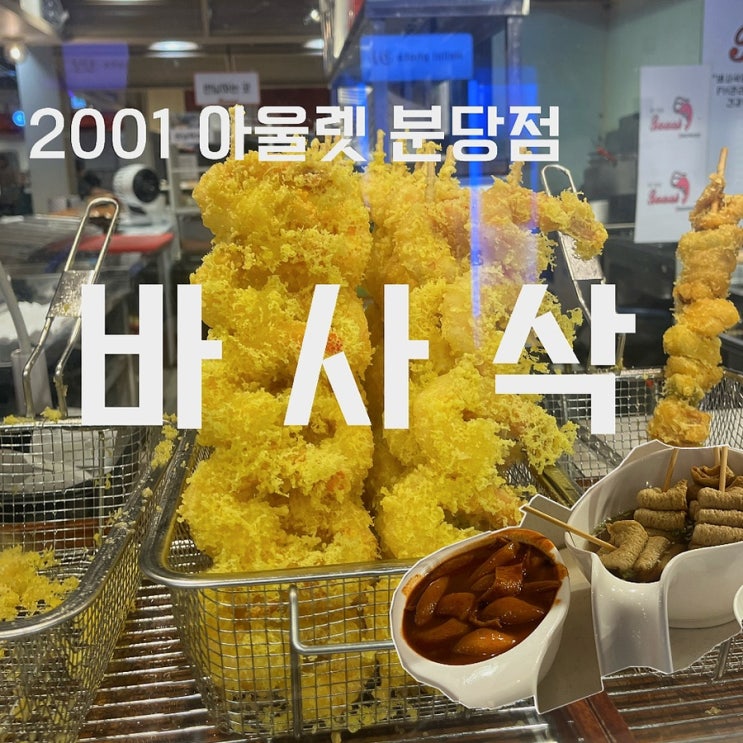 [성남_2001 아울렛] 바사삭, 비밀리에 가고 싶은 튀김 맛집인데 나 친구 없으니깐 적어본다.