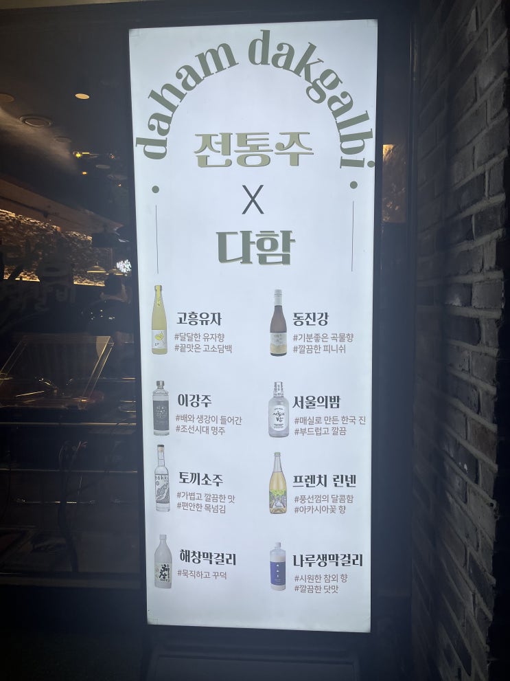  [다함닭갈비] 먹골역술집으로 안성맞춤, 전통주와 닭갈비의 조화로움 느끼고 왔습니다