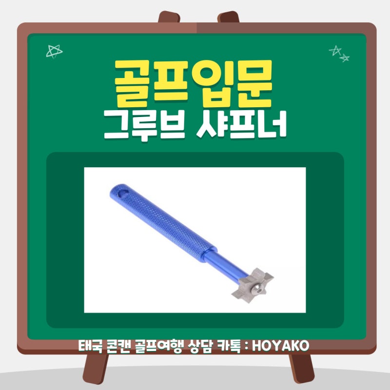 골프입문 골프용품 그루브샤프너 장점/단점