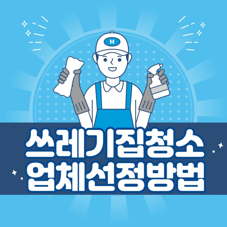  쓰레기집청소 업체 선정 시 꼭 확인해야 할 2가지