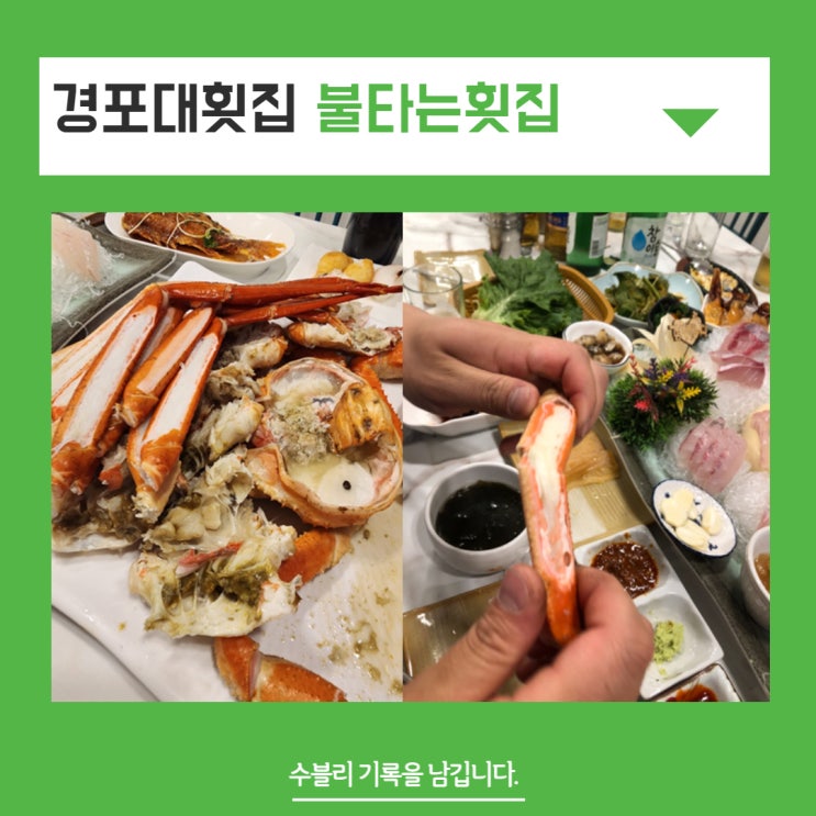 경포대 횟집 맛집 찾는다면 불타는 횟집 핫플 인정