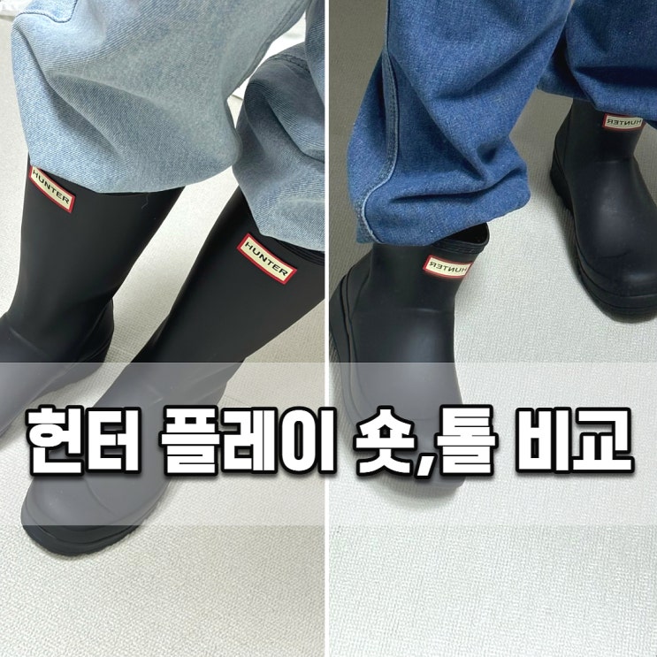  헌터 플레이 숏, 톨 고민된다면 평소 입는 스타일로 선택하자