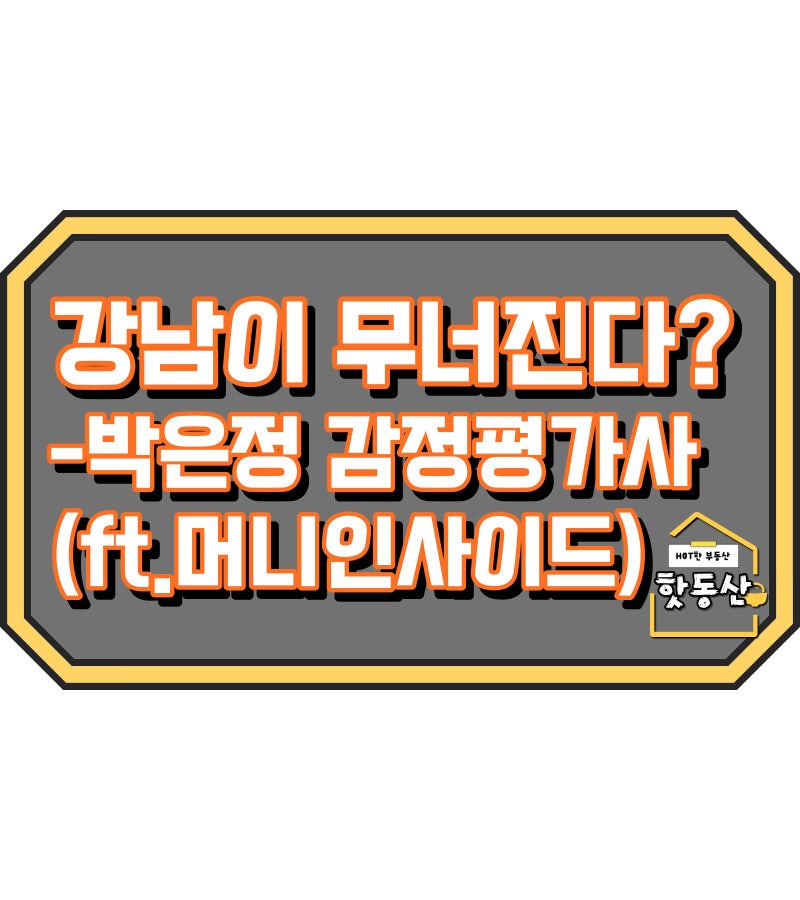 박은정 감정평가사, 강남이 무너진다?-1탄 (ft.머니인사이드)