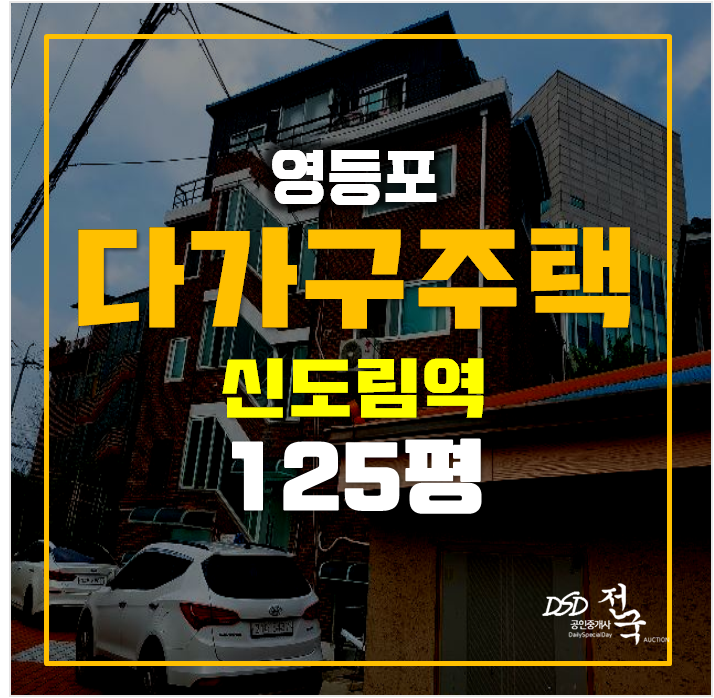 서울 영등포구 경매 다가구주택 125평 꼬마빌딩 9억대 서울 영등포구 경매 다가구주택 125평 꼬마빌딩 9억대