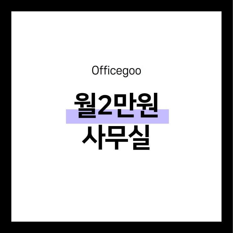  월2만원으로 사용할 수 있는 사무실이 있다고?! 