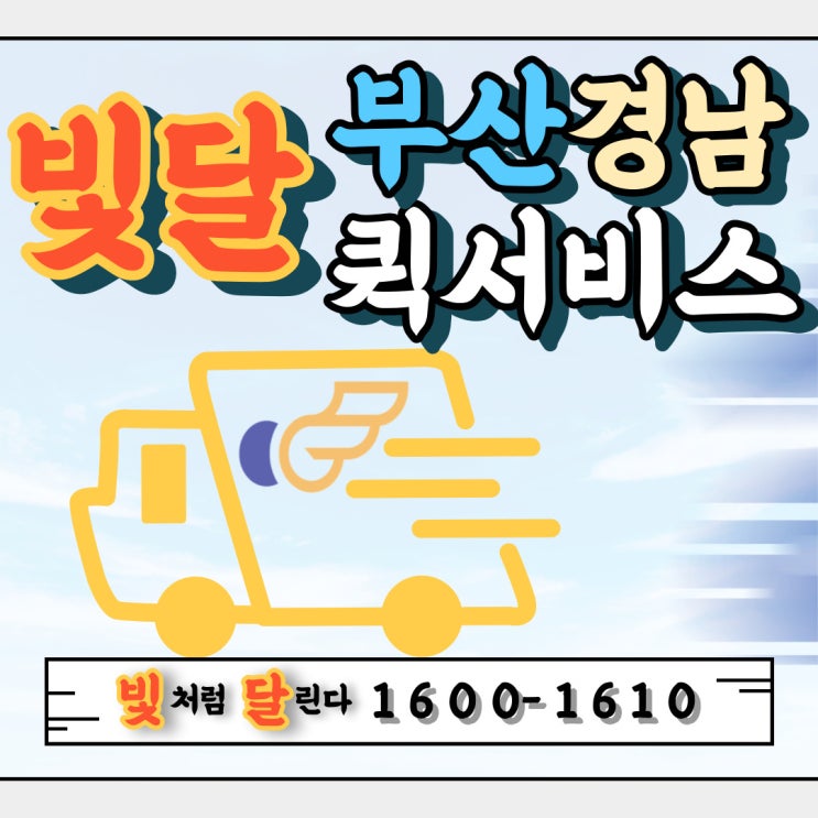  부산퀵 - 퀵서비스로 보낼 때 배송시간이 얼마나 걸릴까요.