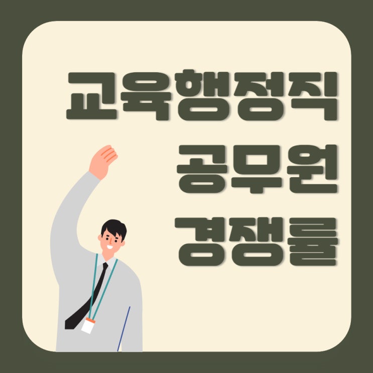 9급 교육행정직(교육공무원) 직렬 정보와 경쟁률 알아보기