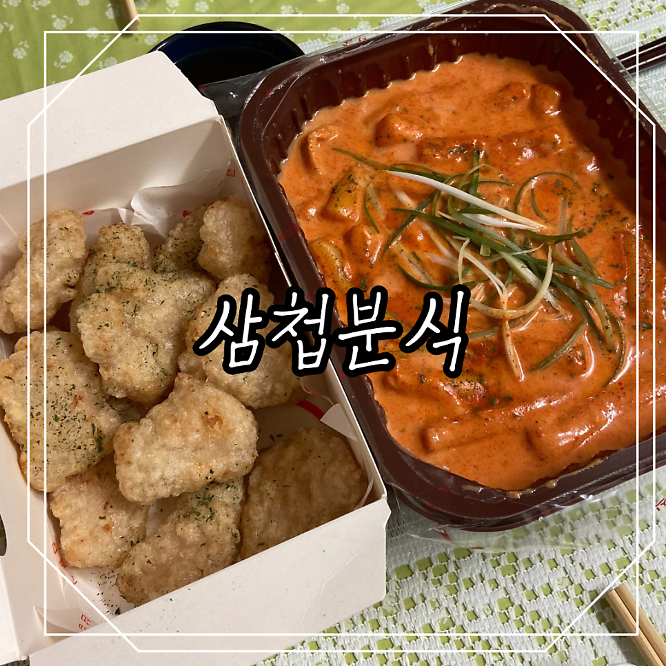 삼첩분식 자양점 사진 1