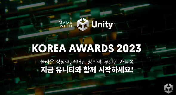 2023 유니티 <b>코리아 어워즈</b> 개막이 목전!! 얼리버드 참가작... 