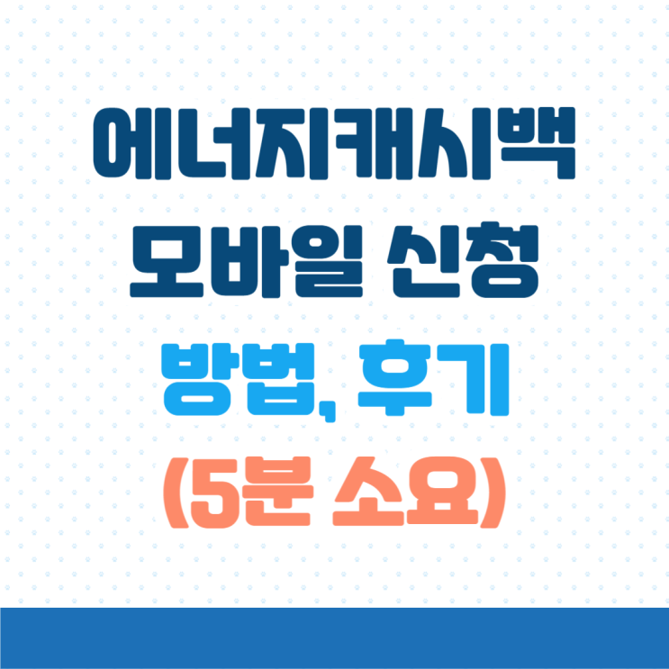  [신청후기] 에너지캐시백 모바일 신청방법. 스마트폰으로 5분이면 끝.