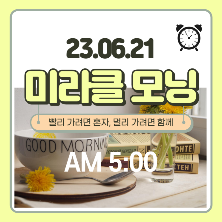  새벽 5시 미라클 모닝 - 빨리 가려면 혼자, 멀리 가려면 함께