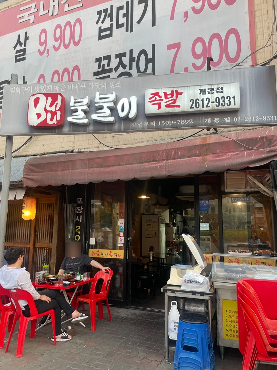 불불이족발 개봉역점 사진 2