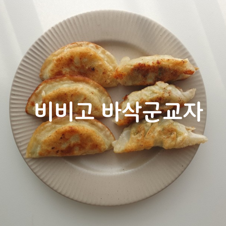  내돈내산 '비비고 바삭군교자 vs 비비고 군만두' 리뷰 후기 냉동만두 야식 추천
