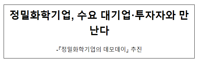 정밀화학기업, 수요 대기업·투자자와 만난다