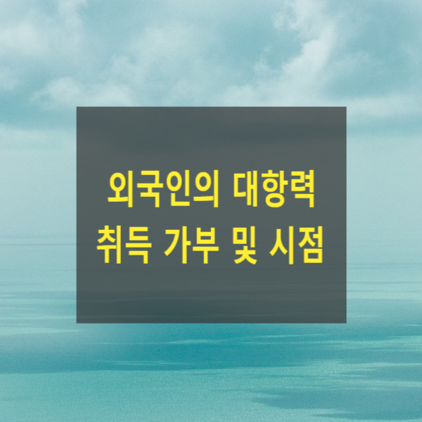  외국인의 임대차 대항력 취득 가부 및 시점