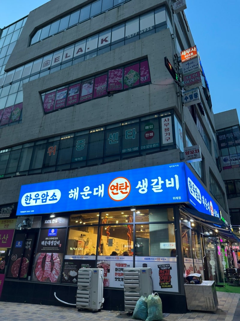 인상적이었던 남위례역 맛집 해운대연탄생갈비 : 네이버 블로그