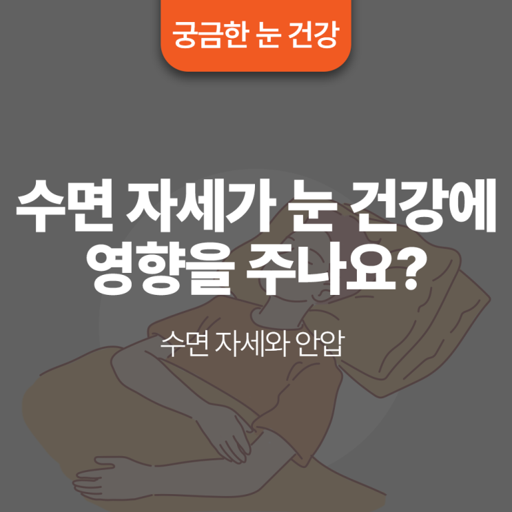 수면 자세가 눈 건강에 영향을 주나요?