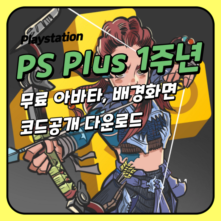  새로운 PS Plus 1주년 기념 PS 아바타 및 배경화면 무료 배포