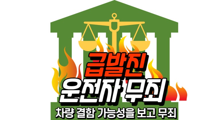  급발진 운전자 무죄