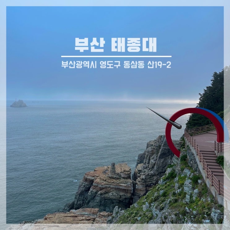  부산 가볼 만한 곳 태종대 여행 포토스팟 및 다누비 열차 탑승