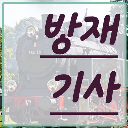  학점은행제 , 방재기사 응시자격 전망 ! 스펙 쌓기 !!!