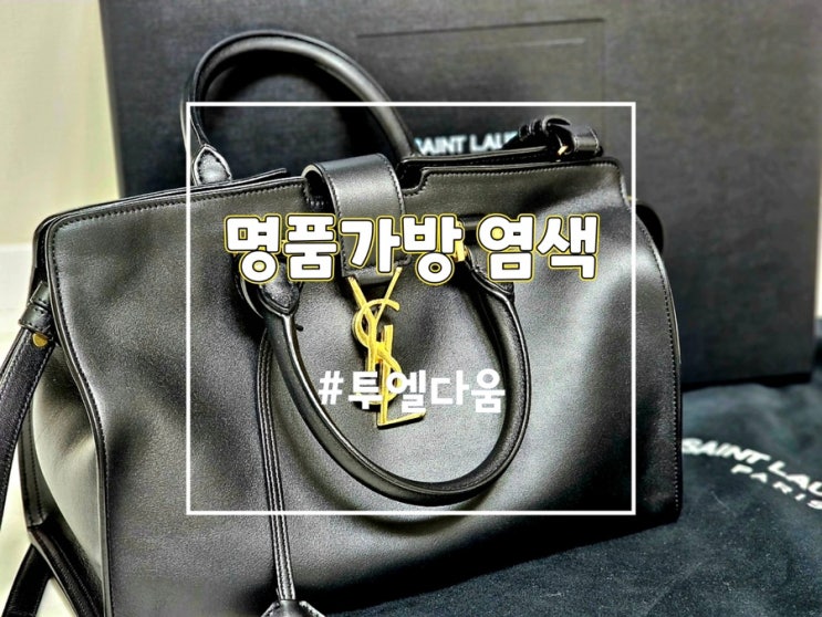  명품가방수선 생활의달인 투엘다움 생로랑가방 가죽변색 복원염색 후기