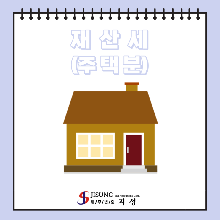[기타세제] 재산세 부과 및 납부기한 (주택분)