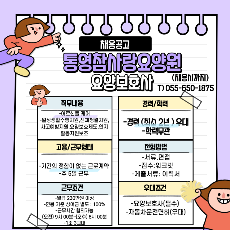  통영참사랑요양원 요양보호사 채용공고