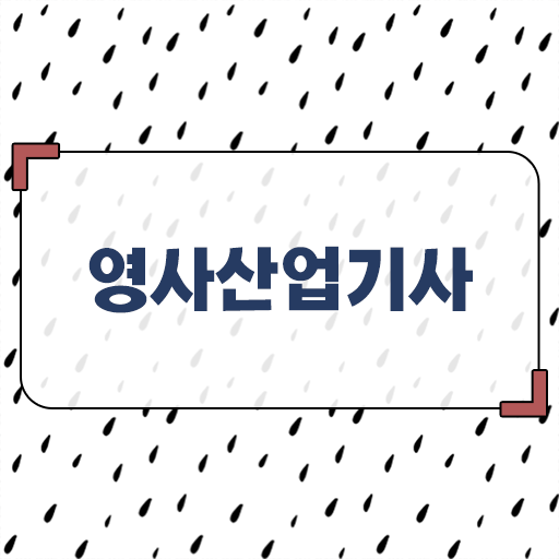 필수내용 총집합 ~ 학은제 , 영사산업기사 온라인 !!!
