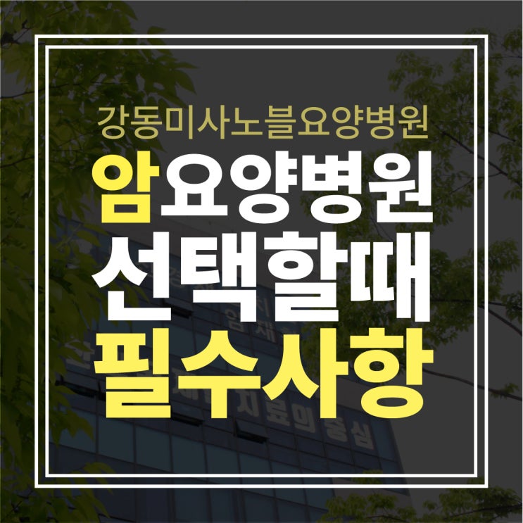 하남암요양병원, 선택 시 고려해야 할 사항 (강동미사노블 요양병원)